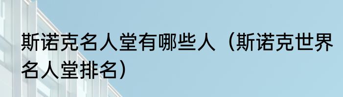 斯诺克名人堂有哪些人（斯诺克世界名人堂排名）