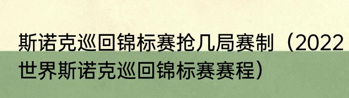 斯诺克巡回锦标赛抢几局赛制（2022世界斯诺克巡回锦标赛赛程）