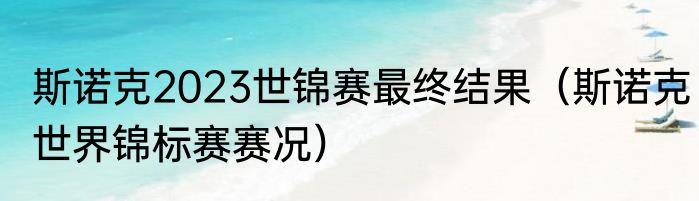 斯诺克2023世锦赛最终结果（斯诺克世界锦标赛赛况）