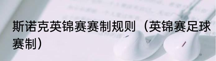 斯诺克英锦赛赛制规则（英锦赛足球赛制）