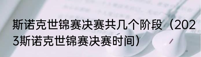 斯诺克世锦赛决赛共几个阶段（2023斯诺克世锦赛决赛时间）