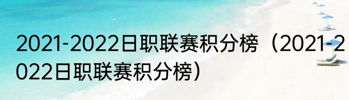 2021-2022日职联赛积分榜（2021-2022日职联赛积分榜）