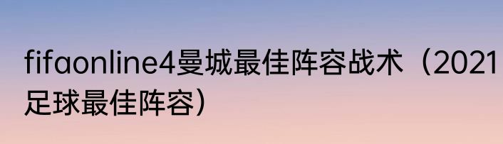 fifaonline4曼城最佳阵容战术（2021足球最佳阵容）