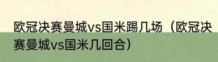 欧冠决赛曼城vs国米踢几场（欧冠决赛曼城vs国米几回合）