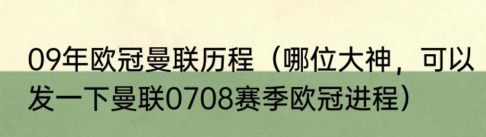 09年欧冠曼联历程（哪位大神，可以发一下曼联0708赛季欧冠进程）
