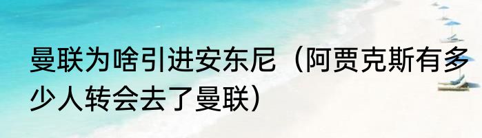 曼联为啥引进安东尼（阿贾克斯有多少人转会去了曼联）