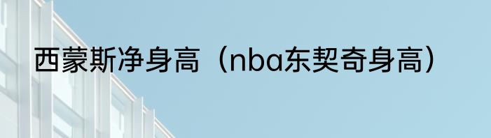 西蒙斯净身高（nba东契奇身高）