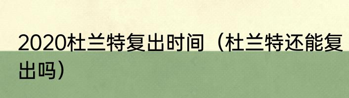2020杜兰特复出时间（杜兰特还能复出吗）