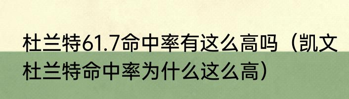 杜兰特61.7命中率有这么高吗（凯文杜兰特命中率为什么这么高）