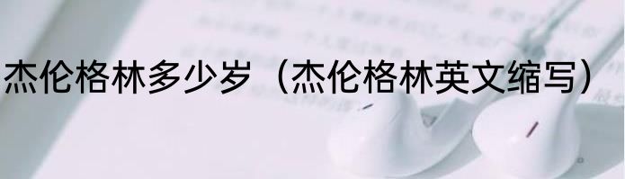 杰伦格林多少岁（杰伦格林英文缩写）