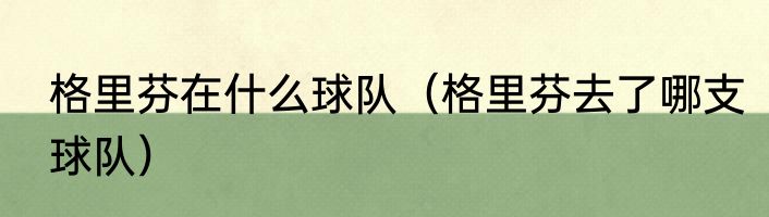 格里芬在什么球队（格里芬去了哪支球队）