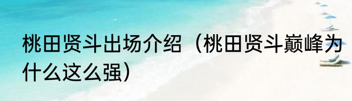 桃田贤斗出场介绍（桃田贤斗巅峰为什么这么强）