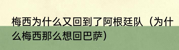 梅西为什么又回到了阿根廷队（为什么梅西那么想回巴萨）