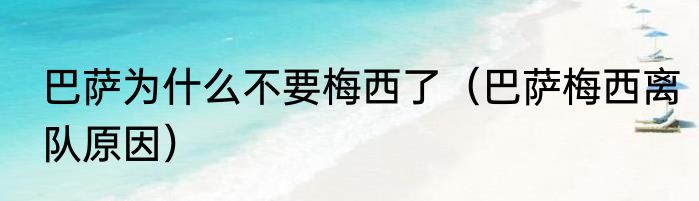 巴萨为什么不要梅西了（巴萨梅西离队原因）