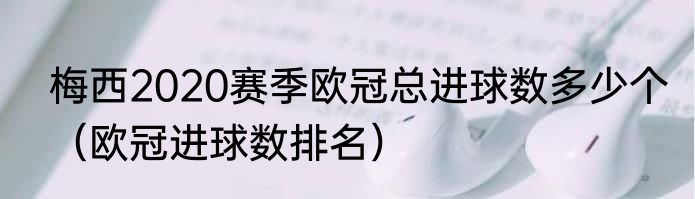 梅西2020赛季欧冠总进球数多少个（欧冠进球数排名）