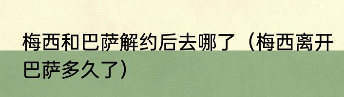 梅西和巴萨解约后去哪了（梅西离开巴萨多久了）