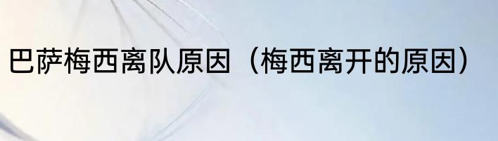 巴萨梅西离队原因（梅西离开的原因）