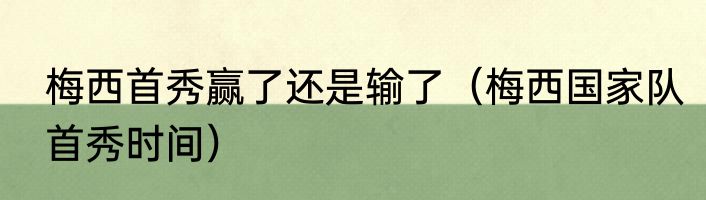 梅西首秀赢了还是输了（梅西国家队首秀时间）