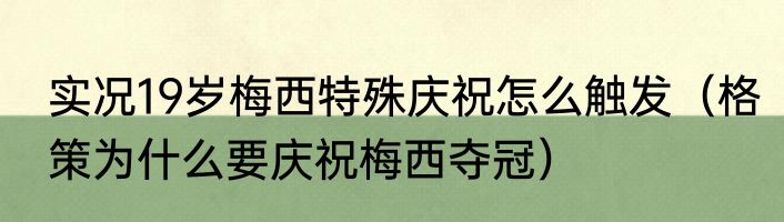 实况19岁梅西特殊庆祝怎么触发（格策为什么要庆祝梅西夺冠）
