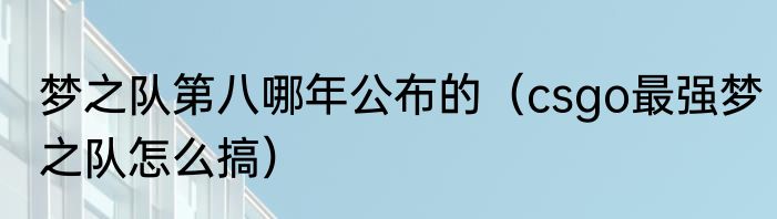 梦之队第八哪年公布的（csgo最强梦之队怎么搞）