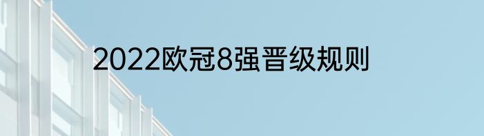 2022欧冠8强晋级规则