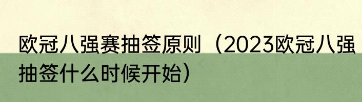 欧冠八强赛抽签原则（2023欧冠八强抽签什么时候开始）