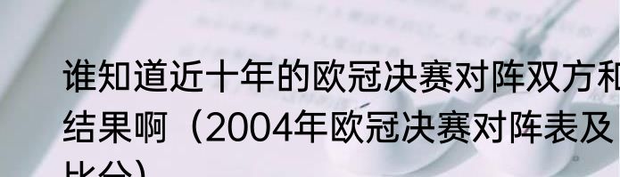 谁知道近十年的欧冠决赛对阵双方和结果啊（2004年欧冠决赛对阵表及比分）