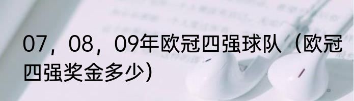 07，08，09年欧冠四强球队（欧冠四强奖金多少）