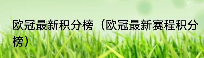 欧冠最新积分榜（欧冠最新赛程积分榜）