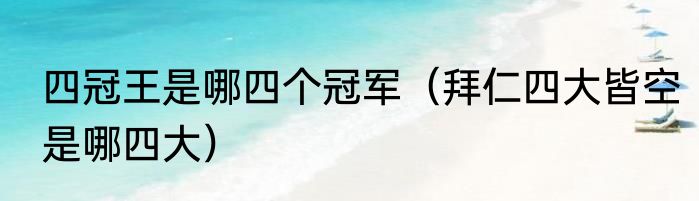 四冠王是哪四个冠军（拜仁四大皆空是哪四大）