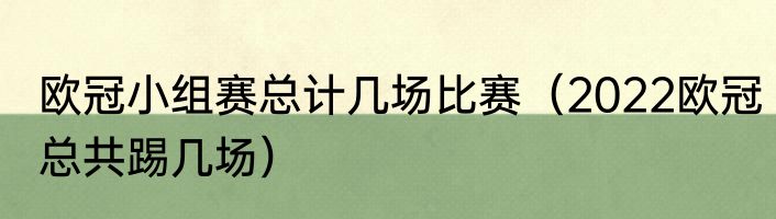 欧冠小组赛总计几场比赛（2022欧冠总共踢几场）