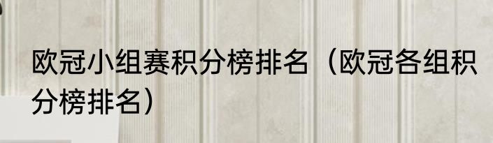 欧冠小组赛积分榜排名（欧冠各组积分榜排名）