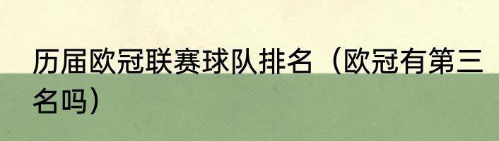 历届欧冠联赛球队排名（欧冠有第三名吗）