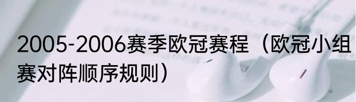 2005-2006赛季欧冠赛程（欧冠小组赛对阵顺序规则）