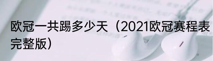 欧冠一共踢多少天（2021欧冠赛程表完整版）