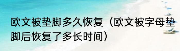 欧文被垫脚多久恢复（欧文被字母垫脚后恢复了多长时间）