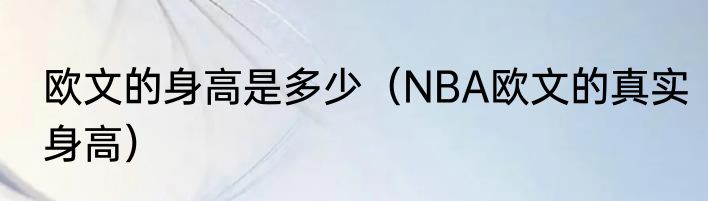欧文的身高是多少（NBA欧文的真实身高）