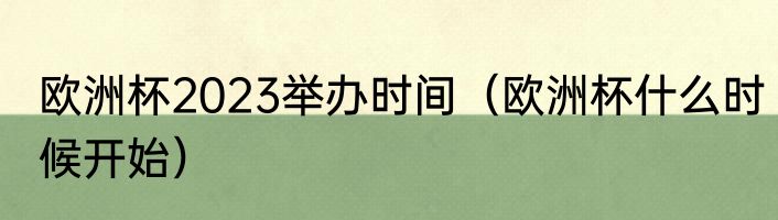 欧洲杯2023举办时间（欧洲杯什么时候开始）