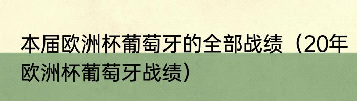 本届欧洲杯葡萄牙的全部战绩（20年欧洲杯葡萄牙战绩）