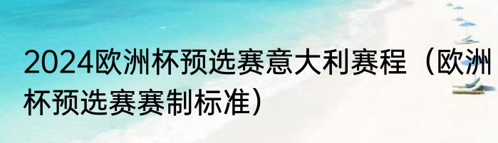 2024欧洲杯预选赛意大利赛程（欧洲杯预选赛赛制标准）
