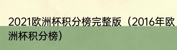 2021欧洲杯积分榜完整版（2016年欧洲杯积分榜）
