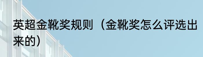 英超金靴奖规则（金靴奖怎么评选出来的）