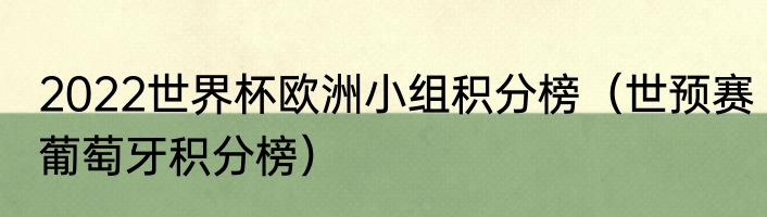 2022世界杯欧洲小组积分榜（世预赛葡萄牙积分榜）