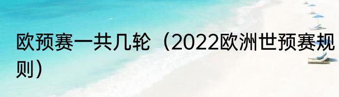 欧预赛一共几轮（2022欧洲世预赛规则）