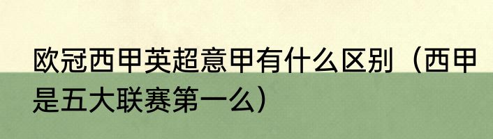 欧冠西甲英超意甲有什么区别（西甲是五大联赛第一么）