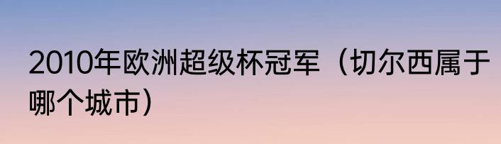 2010年欧洲超级杯冠军（切尔西属于哪个城市）