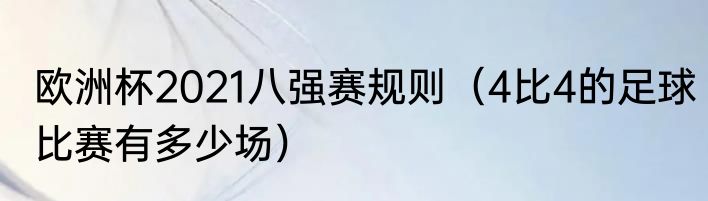 欧洲杯2021八强赛规则（4比4的足球比赛有多少场）