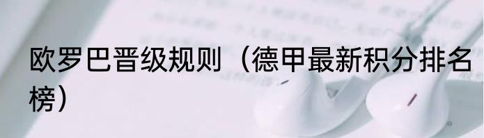 欧罗巴晋级规则（德甲最新积分排名榜）