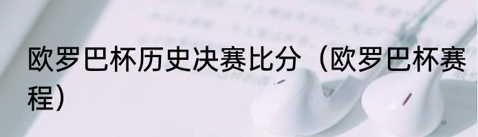 欧罗巴杯历史决赛比分（欧罗巴杯赛程）
