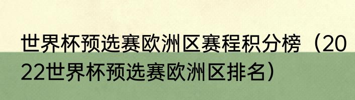 世界杯预选赛欧洲区赛程积分榜（2022世界杯预选赛欧洲区排名）